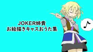 JOKER姉貴お絵描きキャスおうた集