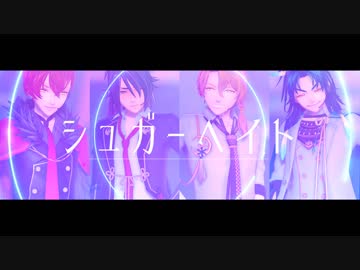 【ジャンル混合MMD】シュガーヘイト【刀剣×文アル】