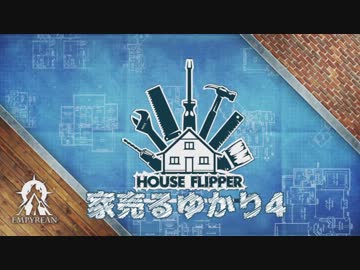 【House Flipper】家売るゆかり４【VOICEROID実況】