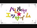 【 ガヴドロＥＤ 】ハレルヤ☆エッサイム歌ってみた【 Lϋmmel 】