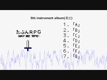 【PAP5】たぶんRPG【クロスフェードデモ】