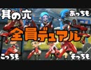 【Splatoon2】Xデュアリストの冒険譚　其の六【VOICEROID実況プレイ】