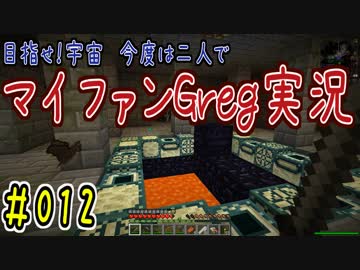 【Minecraft】目指せ宇宙！今度は二人でマイファンGreg実況#012