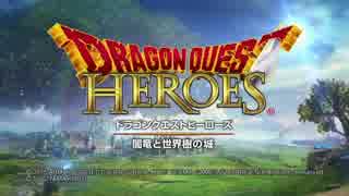01【ゲイが】ドラゴンクエストヒーローズ 実況プレイ【ドラクエ無双！！】
