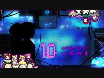 【東方卓遊戯】お猫様と猫たちの人形供養 10【ウィッチクエスト】