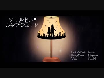 【トゥライ】「ワールド・ランプシェード」歌ってみた