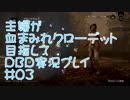 主婦が血まみれクローデット目指してDead by Daylight #03