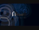 【初音ミクオリジナル】白黒メランコリヰ (OSOBA2018 Short Edit) / ARMA -Goth & Death Pop Propaganda-