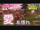 フォートナイトとか戦う意味なくない？俺が戦争止めてくるわwww【フォートナイト】