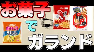 【お菓子の名前で】　ガランド　るぅぶる