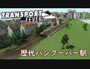 【TpF】バンクーバー駅今昔 定点観測