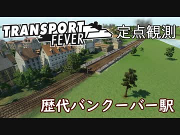 【TpF】バンクーバー駅今昔 定点観測