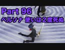【ペルソナ3 】第96階【初見 】PSP版