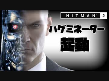 #4 ハゲミネーター[ヒットマン2]ゆっくり実況