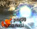 【VALKYRIE PROFILE】戦乙女が見た真実【実況】 part70