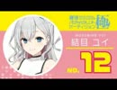 結目ユイNo.12(ユイーン) 12月5日配信19時配信より オリジナルソング