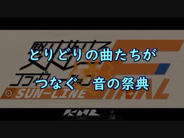 【ゆっくり替え歌】駆け抜ける合作シリーズ CM スマブラ篇【UTAU】