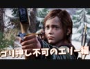 #26【ホラーTPS】おっさんと少女がキノコ人間と戦う【ラストオブアス リマスタード】