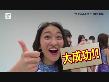 アンジュルム新メンバー決定!! 東京編