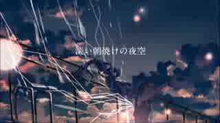 夜明けと蛍＊歌ってみた