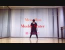 【なた】Mese Moa. / Muddy Water【踊ってみた】