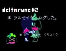 【実況】モフモフショタをハグするRPG【DELTARUNE】part2