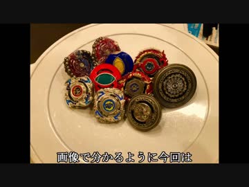 自作ベイブレード対戦の動画