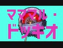 マママル・ドッキオ