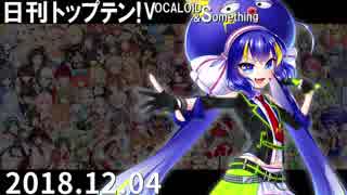 日刊トップテン！VOCALOID＆something【日刊ぼかさん2018.12.04】