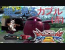 [EXVS2 実況]ネコと見る　コレンカプル視点
