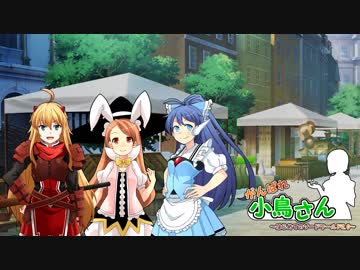 がんばれ小鳥さん～はじめてのS.W2.0～　番外編①