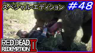 【【クマに噛まれても生き延びる】】#48 RED DEAD REDEMPTION 2：スペシャルエディション【奪う命、奪われる命】