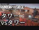 【実況】いまさらレインボーシックスシージを買った男。【173】