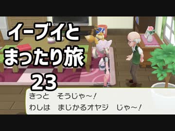 イーブイとまったり旅23：倉麻るみ子 #ピカブイ