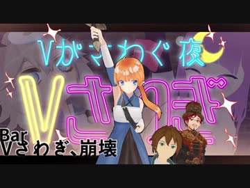 【Vさわぎ#03】来店！？モスコミュール！/超暗記！ 勇者物語