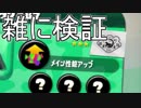 【スプラトゥーン2】改めてイカ人生楽しむわ その36 メイン性能アップ雑検証編
