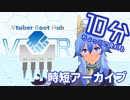 10分ちょっとで分かる「VRH」時短アーカイブ