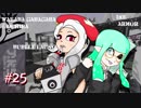 【Splatoon2】わかばがばがばガチマッチ！ #25【X／ゆっくり実況】
