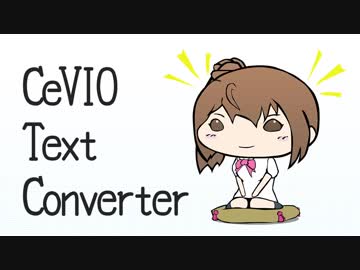 [ボイロも？]CeVIO Text Converter[機能追加]
