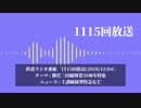 マニアと聴く鉄道ラジオ番組-1115-都営三田線特集
