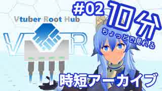 【#02】 10分ちょっとで分かる「VRH」時短アーカイブ