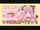 【あにまーれ】10分ちょっとでわかる宇森ひなこのお料理配信01【宇森ひなこ】