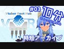 【#03】 10分ちょっとで分かる「VRH」時短アーカイブ