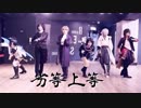【刀剣乱舞】おだて組で「劣等上等」 踊ってみた【コスプレ】