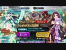 【Fate/Grand Order】ゆかりさんがシンピックアップ召喚2(日替り)ガチャします【VOICEROID実況】