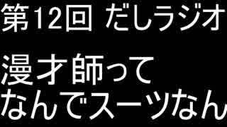 第12回 だしラジオ 漫才師ってなんでスーツなん