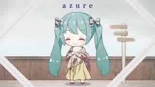 [耳コピ] azure / TrySail [初音ミクカバー]