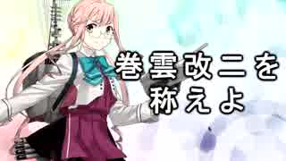 【艦これ　実況】巻雲を改二にしてスケスケを眺める動画