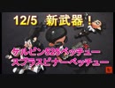 【スプラトゥーン2】12/5 新武器紹介①ケルビンベッチュー、スプスピベッチュー【Splatoon2】