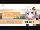 まいにち！あかりちゃん 12月6日[VOICEROID2 ニュース]